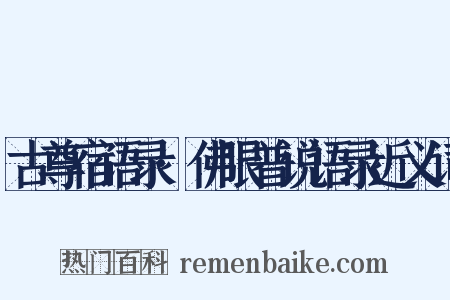 古尊宿语录·佛眼普说语录近义词是什么意思的图片